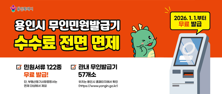  무인민원발급기 수수료 면제 